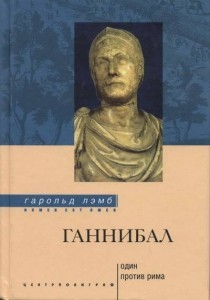 Лэмб Гарольд - Ганнибал. Один против Рима