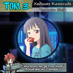 Кандзака Хадзимэ - Кошечка из Сакурасо 03