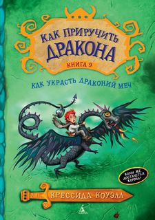 Коуэлл Крессида - Как приручить дракона 09. Как украсть драконий меч