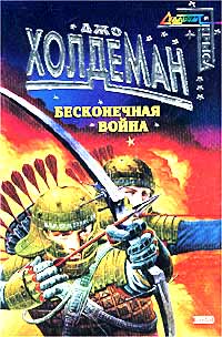 Холдеман Джо - Бесконечная война 01. Бесконечная война