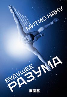 Каку Мичио – Будущее разума