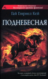 Кей Гай Гэвриел - Поднебесная 01. Поднебесная