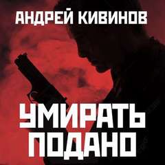 Кивинов Андрей - Улицы разбитых фонарей 16, 22. Умирать подано. След бумеранга