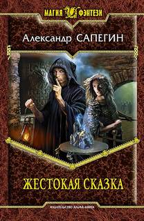 Сапегин Александр - Дороги сказок 03. Жестокая сказка