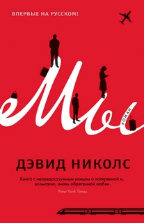 Николс Дэвид - Мы