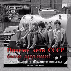 Т. Дмитрий - Почему дети СССР были другими?
