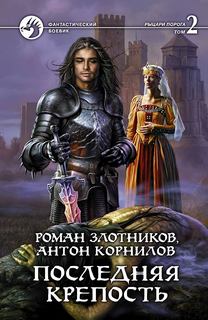 Злотников Роман, Корнилов Антон - Рыцари Порога 06. Последняя крепость