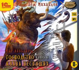 Михайлов Дем - Мир Вальдиры (ГКН) 06. Господство Клана Неспящих