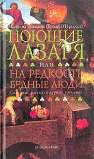 О.Брайен Флэнн - Поющие Лазаря, или На редкость бедные люди