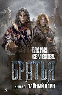 Семенова Мария - Братья 01. Тайный воин