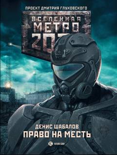 Шабалов Денис - Право на силу 03. Право на месть (Метро 2033)