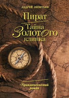Леонтьев Aндрей - Пират. Тайна золотого клинка