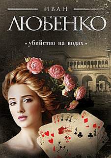 Любенко Иван - Клим Ардашев 03. Убийство на водах