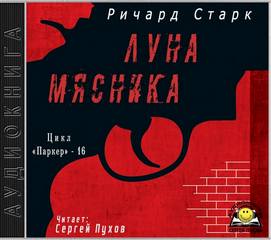 Старк Ричард - Паркер 16. Луна мясника