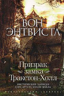 Энтвистл Вон - Мистические записки сэра Артура Конан Дойла 01. Призрак замка Тракстон-Холл