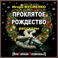 Мусиенко Игорь - Проклятое Рождество. Рассказы