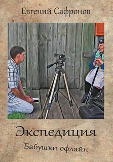 Сафронов Евгений - Экспедиция. Бабушки офлайн