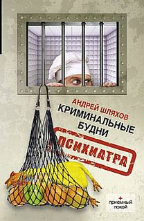 Шляхов Андрей - Психиатр 02. Криминальные будни психиатра