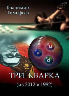 Тимофеев Владимир - Игрушечный мир 01. Три кварка (из 2012 в 1982)