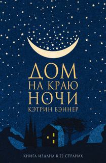 Бэннер Кэтрин – Дом на краю ночи