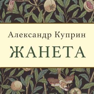 Куприн Александр - Жанета
