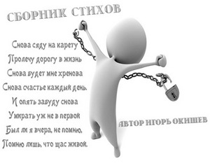 Окишев Игорь - Сборник Стихотворений