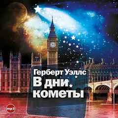 Уэллс Герберт - В дни кометы