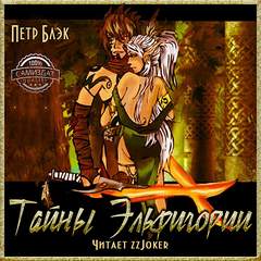 Блэк Петр - Саннариас 01. Тайны Эльфигории