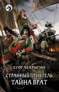 Чекрыгин Егор - Странный приятель 02. Тайна Врат
