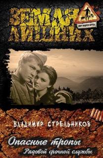 Стрельников Владимир - Опасные тропы. Рядовой срочной службы