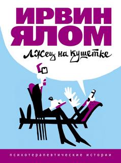 Ялом Ирвин - Лжец на кушетке