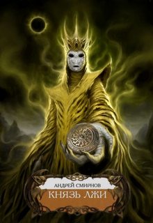Смирнов Андрей - Кельрион: Льюис Тельмарид 01. Князь лжи