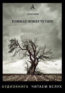 Блох Роберт - Кошмар номер четыре
