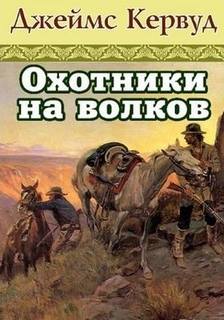 Кервуд Джеймс - Охотники на волков