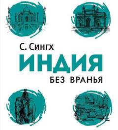 Сингх Светлана – Индия без вранья