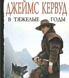 Кервуд Джеймс - В тяжелые годы