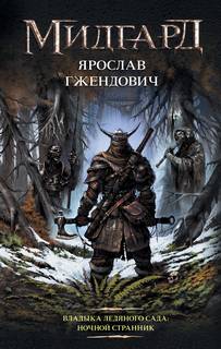 Гжендович Ярослав – Владыка ледяного сада 01. Ночной Странник