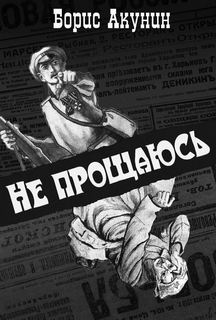 Акунин Борис - Приключения Эраста Фандорина 16. Не прощаюсь