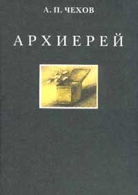 Чехов Антон - Архиерей