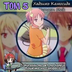 Кандзака Хадзимэ - Кошечка из Сакурасо 05