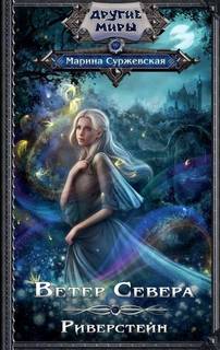 Суржевская Марина – Ветер Севера 01. Риверстейн