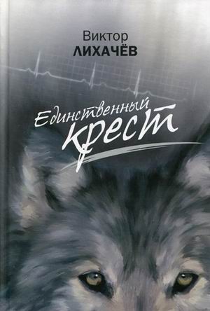 Лихачев Виктор - Единственный крест