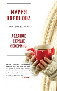 Воронова Мария - Врачебная сага 14. Ледяное сердце Северины