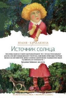 Качалкина Юлия - Источник солнца. Лето нашей жизни