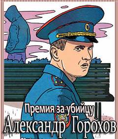 Горохов Александр - Премия за убийцу