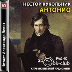Кукольник Нестор - Антонио