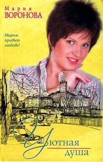 Воронова Мария - Врачебная сага 04. Уютная душа