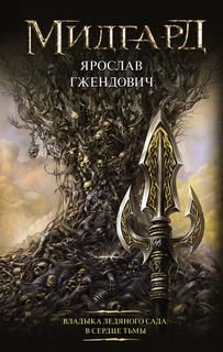 Гжендович Ярослав – Владыка ледяного сада 02. В сердце тьмы