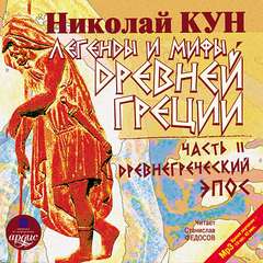 Кун Николай - Легенды и мифы Древней Греции. Древнегреческий эпос