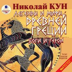 Кун Николай - Легенды и мифы Древней Греции. Боги и герои
